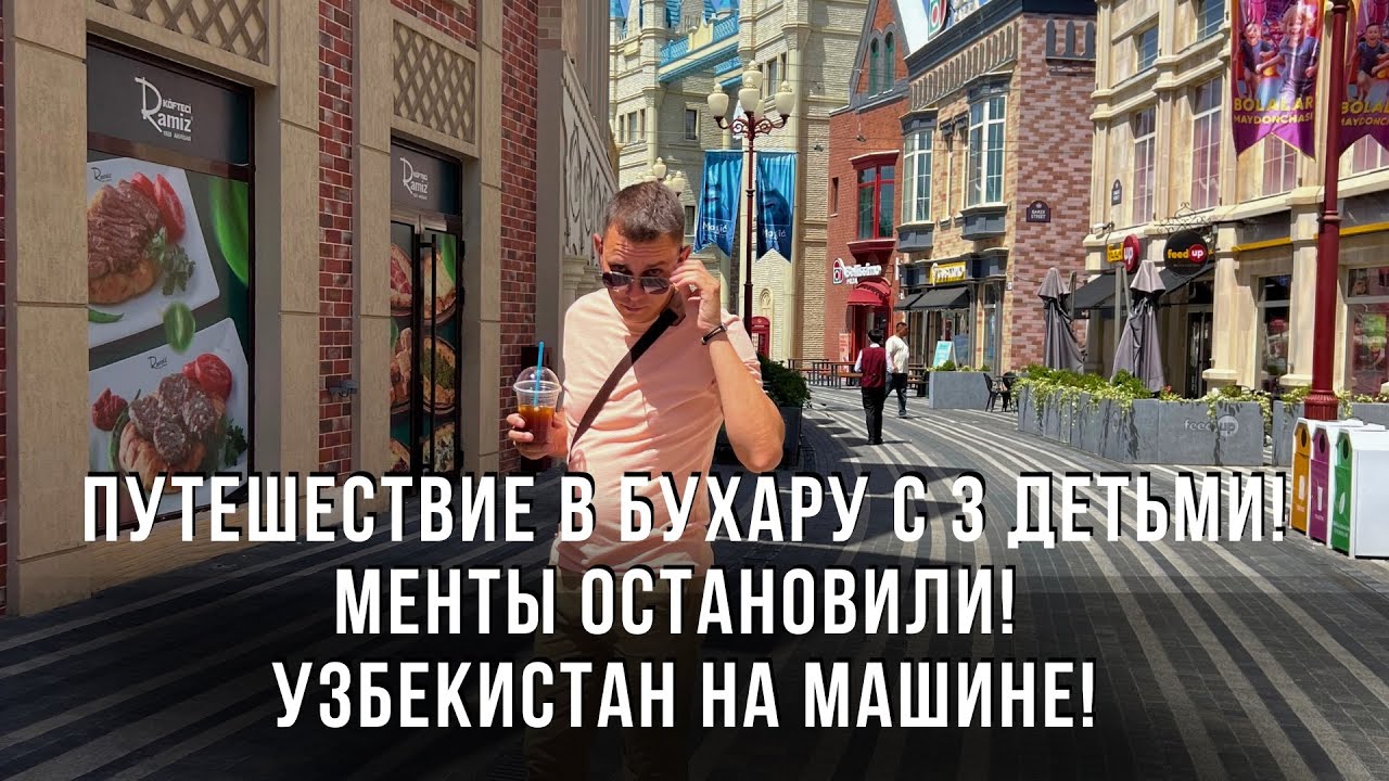Путешествие в Бухару с 3 детьми! Менты остановили! Узбекистан на поезде!