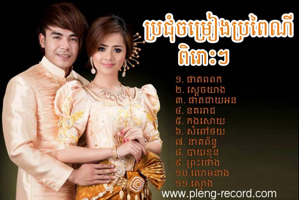 Phleng Ka Collection Vol 01 Khmer Wedding Songលោមនាង
