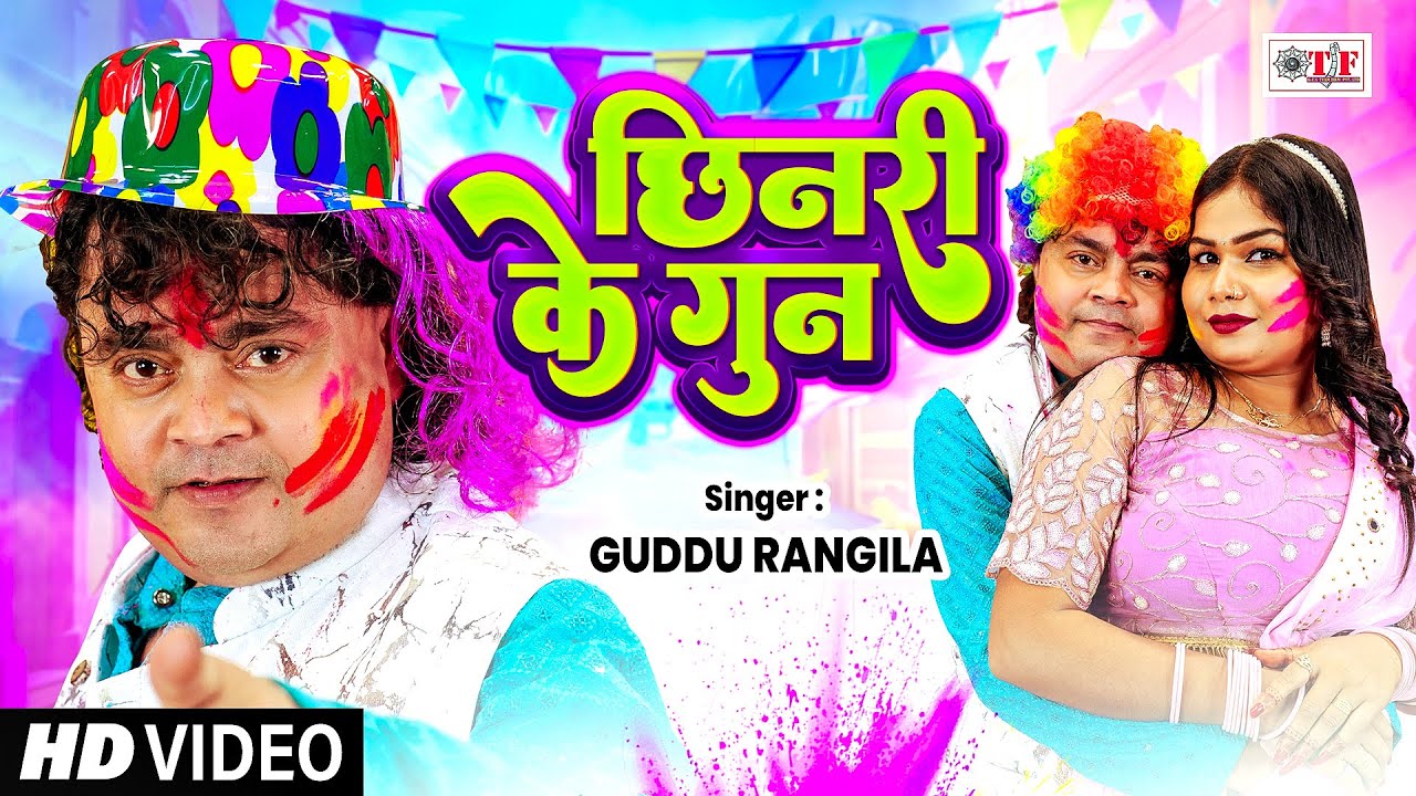 #Guddu Rangila का असली होली गाना | Chhinri Ke Gun - छिनरी के गुन | Superhit Holi Song 2025