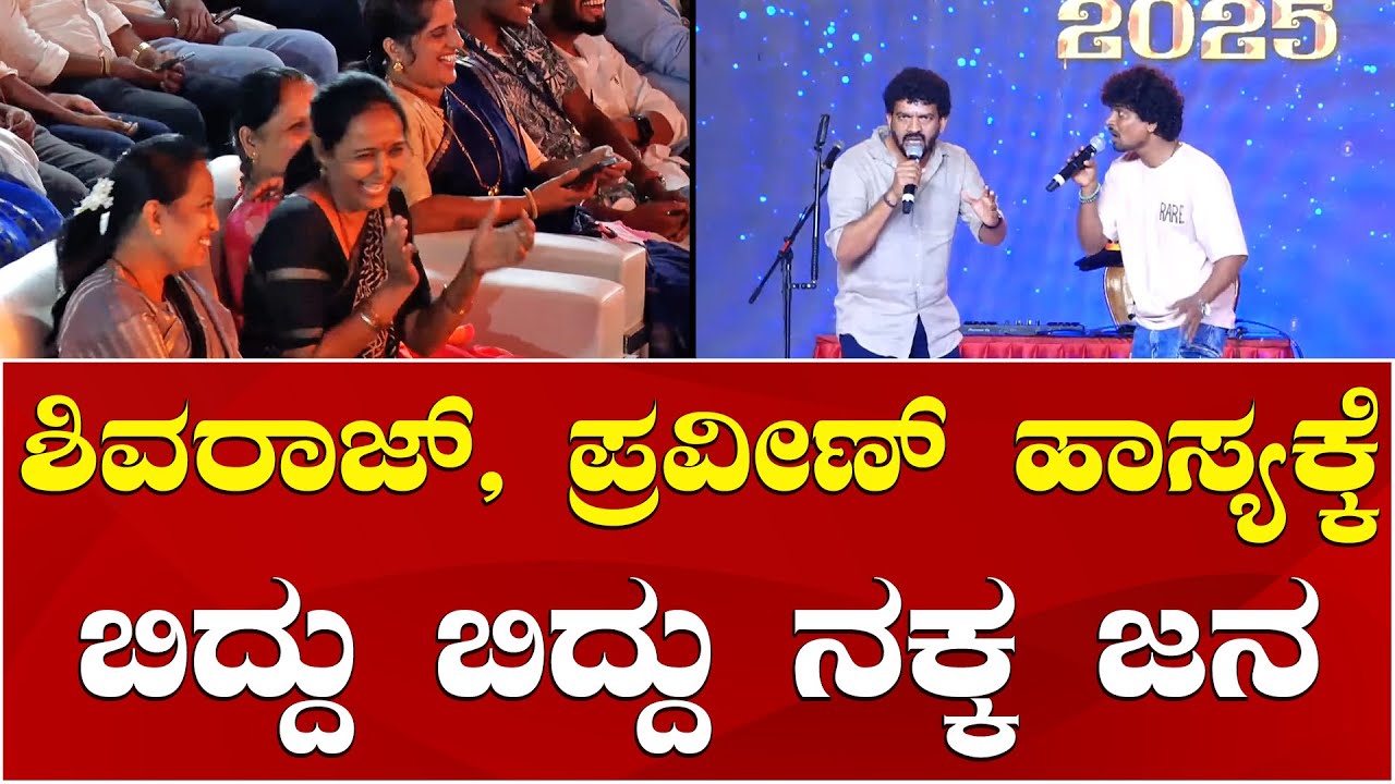Comedy Khiladigalu | Shivraj KR Pete | Praveen Gasti: Comedy: ಕಿತ್ತೂರು ಉತ್ಸವದಲ್ಲಿ ಹಾಸ್ಯಕ್ಕೆ ಮನಸೋತ ಜನ
