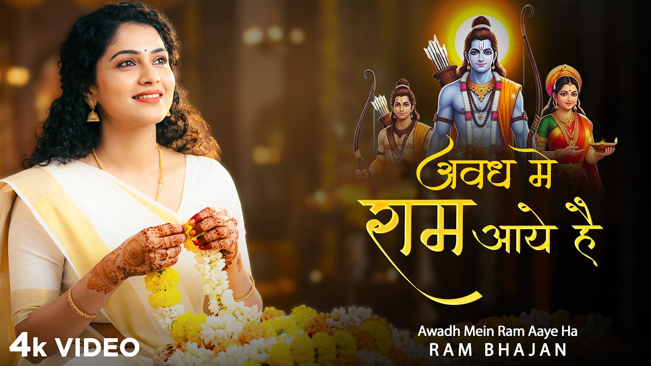 Shri Ram Bhajan | सजा दो घर को गुलशन सा अवध में राम आए है Awadh Me Ram Aaye Hai | Ram Bhajan 2026