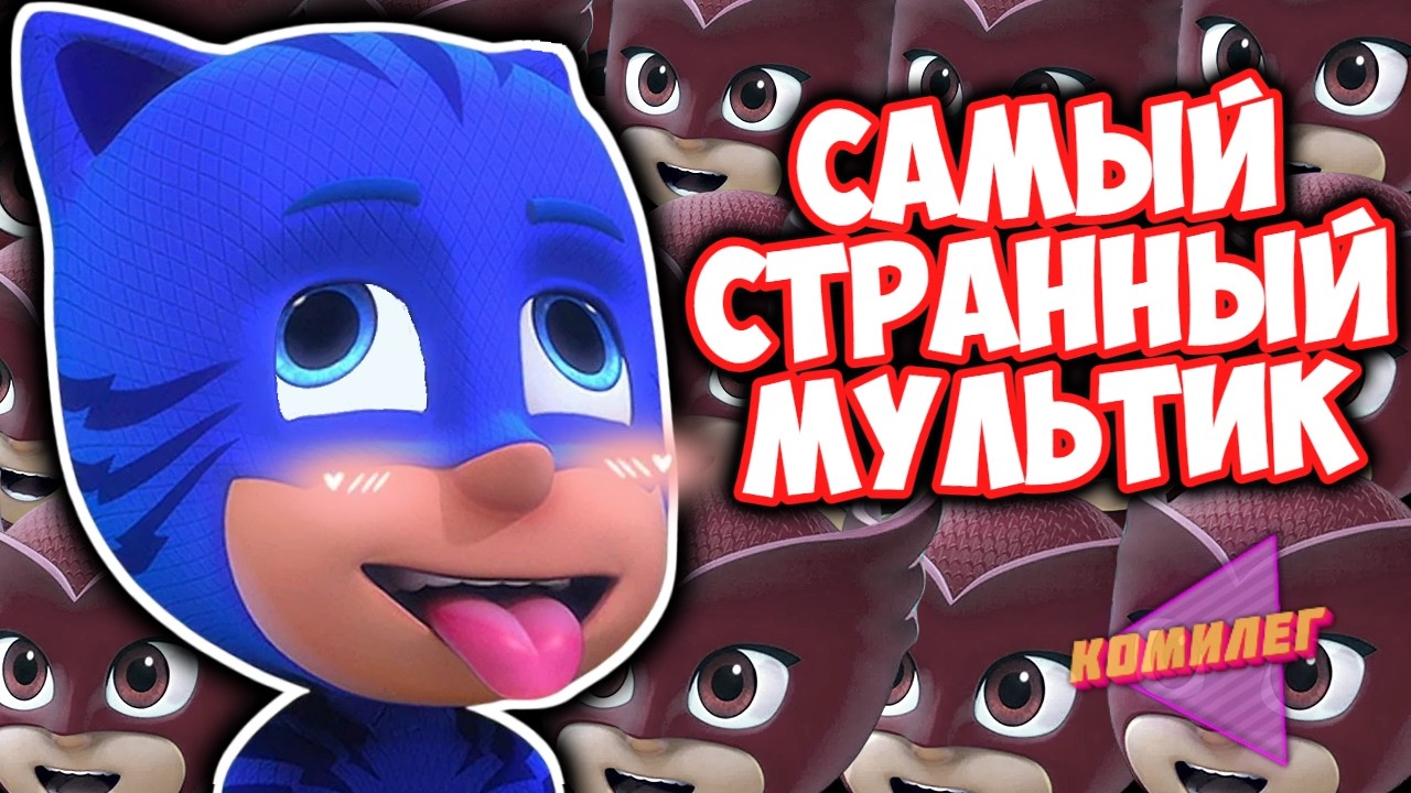 ГЕРОИ В МАСКАХ Были САМЫМ БЕЗУМНЫМ МУЛЬТОМ Нашего Детства...