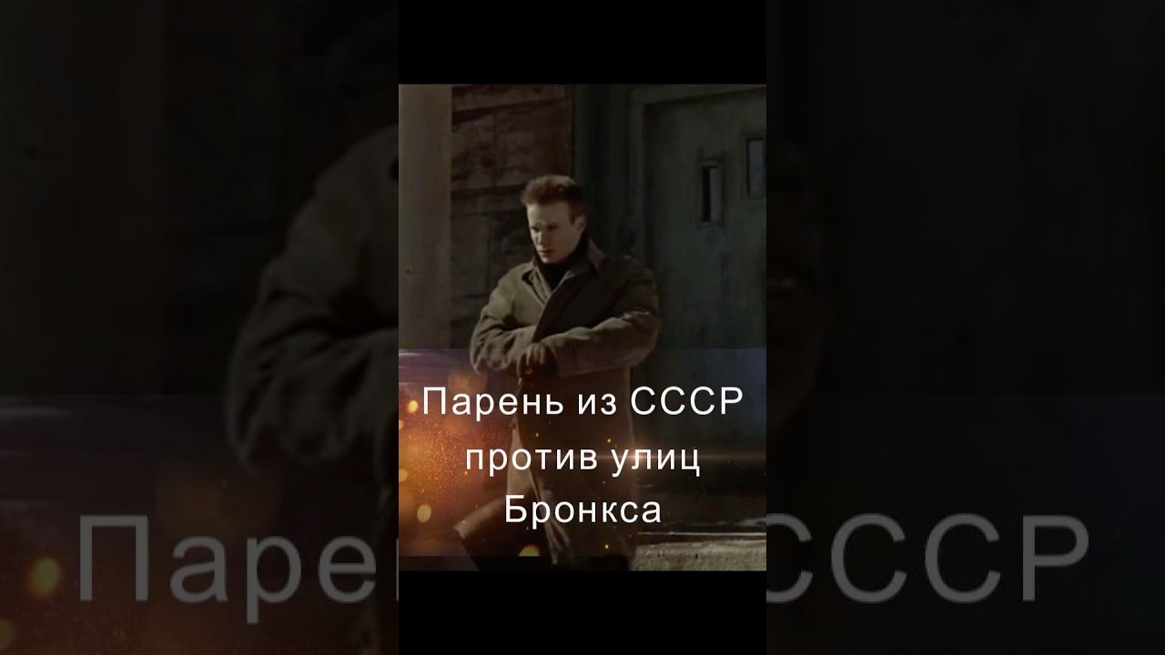 Парень из СССР против улиц Бронкса. A Guy from the USSR vs. The Streets of the Bronx.
