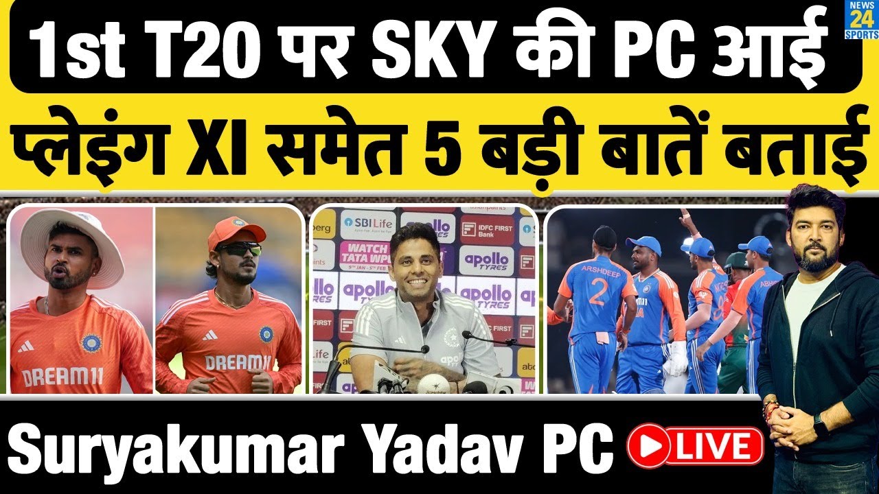 IND Vs NZ 1st T20 : कप्तान SKY की PC आई, Playing XI समेत 5 बड़ी बातें बताई! Suryakumar Yadav PC LIVE