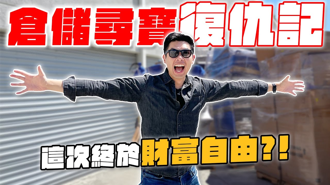 升級成老鳥的倉儲挖寶王！提高預算準備大挖一筆！