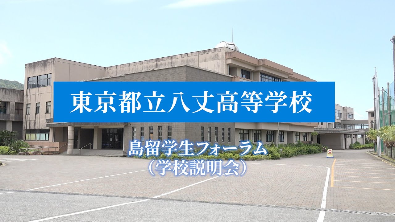 八丈高校 学校説明会