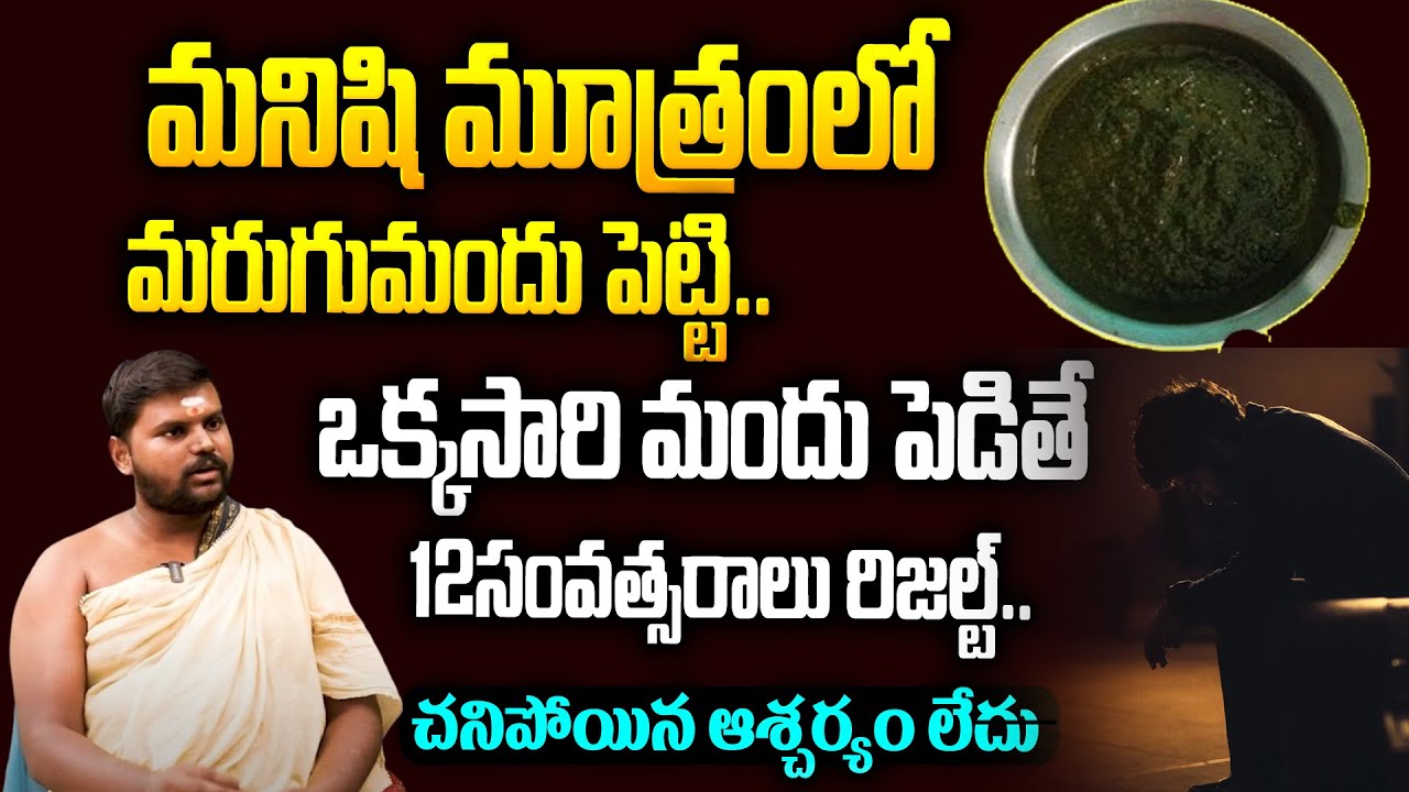 12ఏళ్లు నరకం చూపించే మరుగుమందు | Marugu Mandu | How To Remove Marugu Mandhu | Hi Tv Telugu