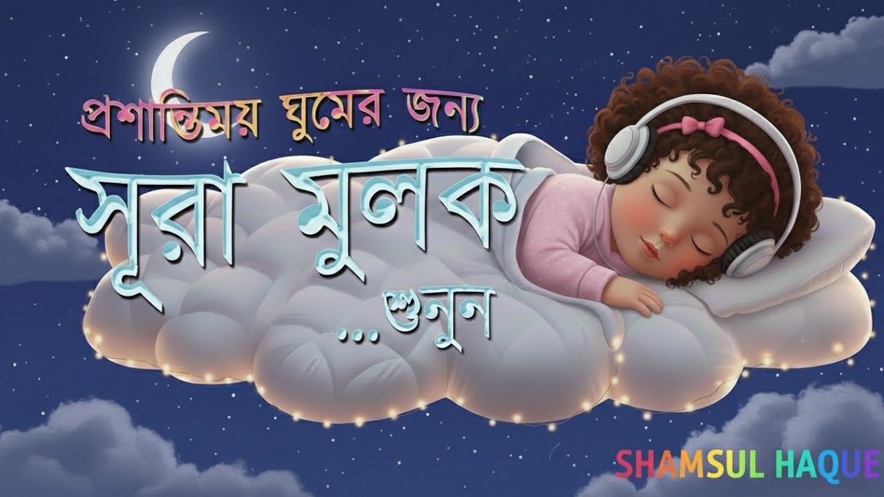 ভয় ও দুশ্চিন্তা দূর করতে শুনুন সূরা মূলক 🤍 | Surah Mulk – Calming Recitation | Shamsul Haque