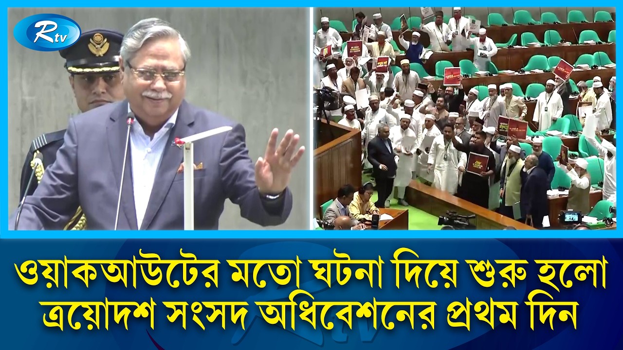 ওয়াকআউটের মতো ঘটনা দিয়ে শুরু হলো ত্রয়োদশ সংসদ অধিবেশনের প্রথম দিন | Rtv News