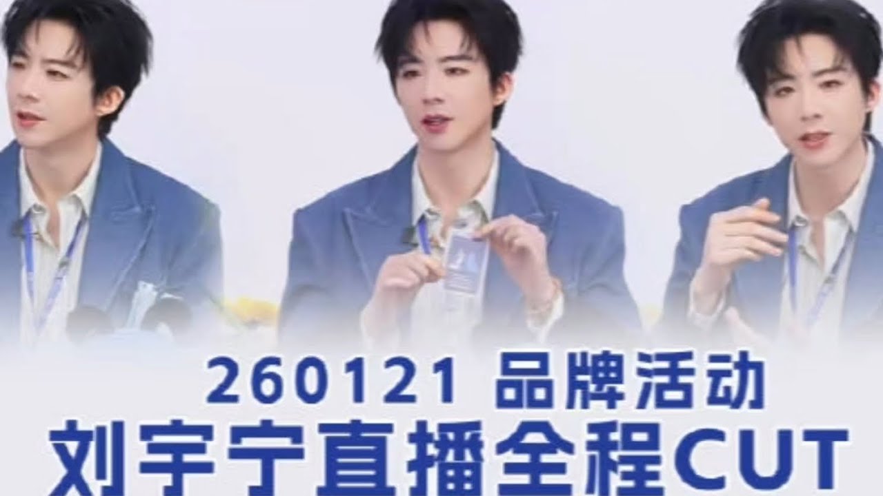 260121 酷狗音乐代言人刘宇宁 品牌直播活动完整版直拍～#刘宇宁 #刘宇宁演唱会 #酷狗音乐 