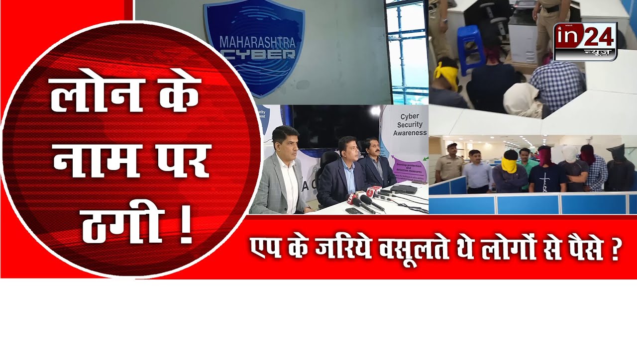 Maharashtra Cyber Police arrested five accused for recovery of loans in24news