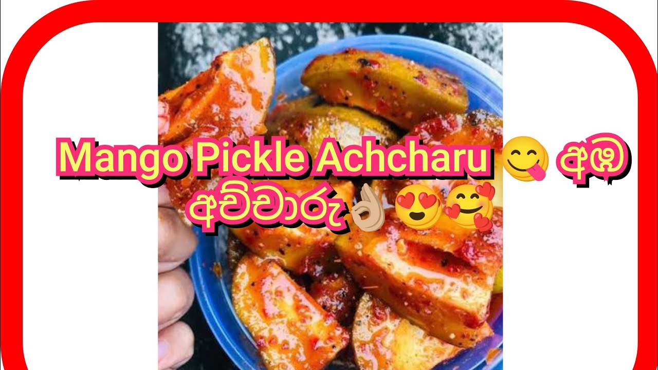 Mango Pickle Achcharu 😋 අඹ අච්චාරු👌🏼😍
