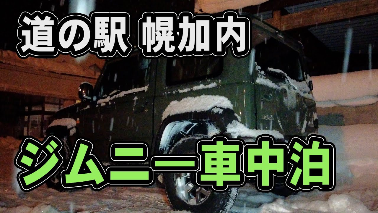 豪雪の幌加内 道の駅で車中泊 【前編】【ジムニーシエラ】