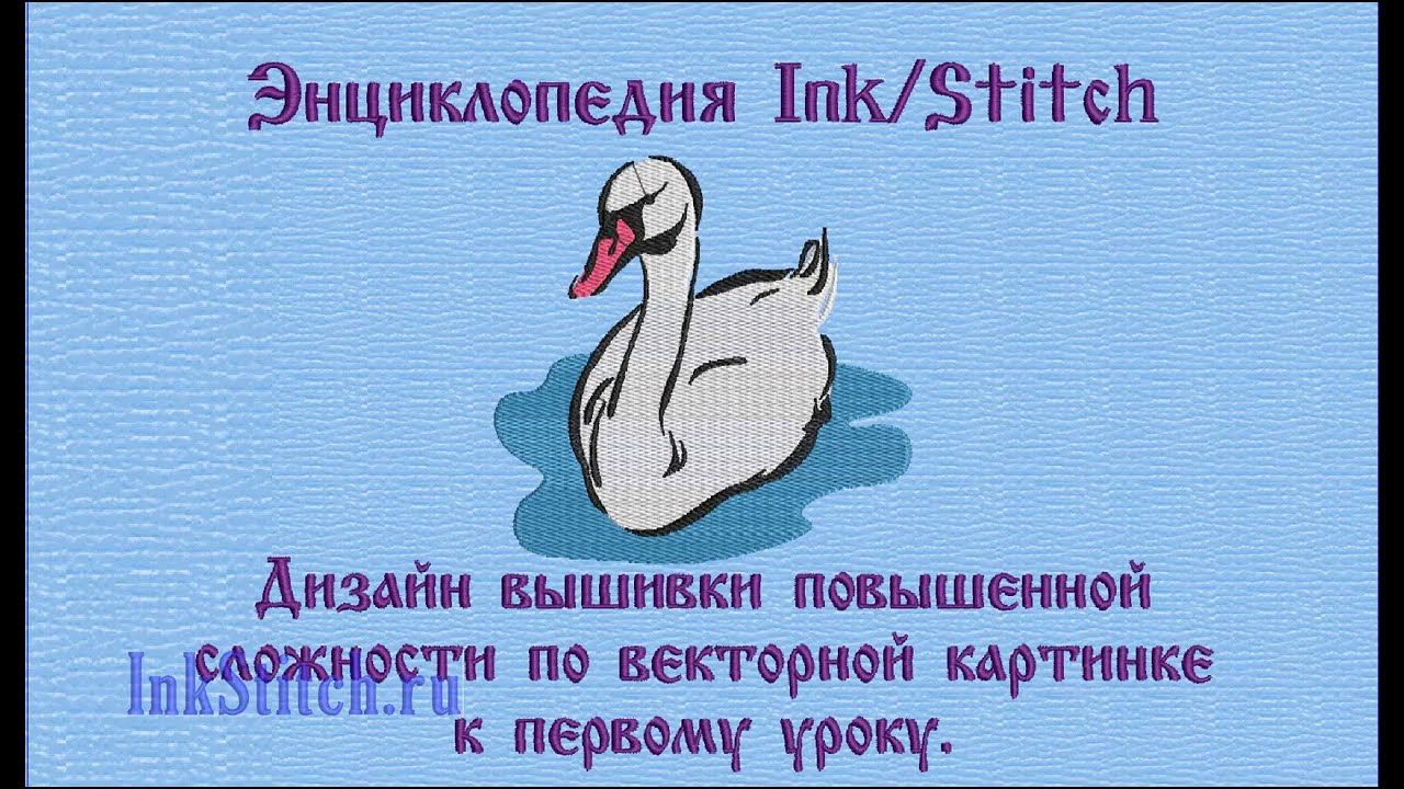 Вышивки по векторной картинке дизайна компьютерной машинной вышивки в Ink/Stitch
