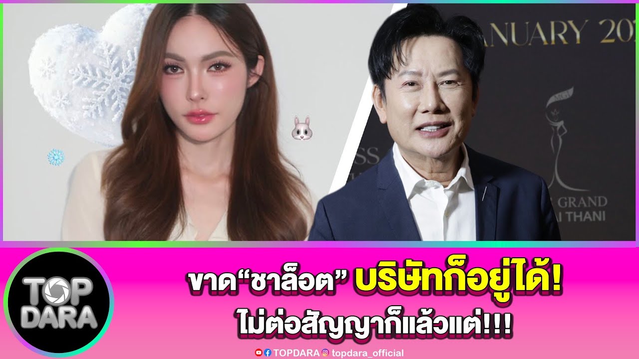 “ณวัฒน์”ลั่นขาด“ชาล็อต”บริษัทก็อยู่ได้ไม่ต่อสัญญาก็แล้วแต่ สะเทือนใจถูกโจมตี พร้อมเตือนFC | TOP DARA