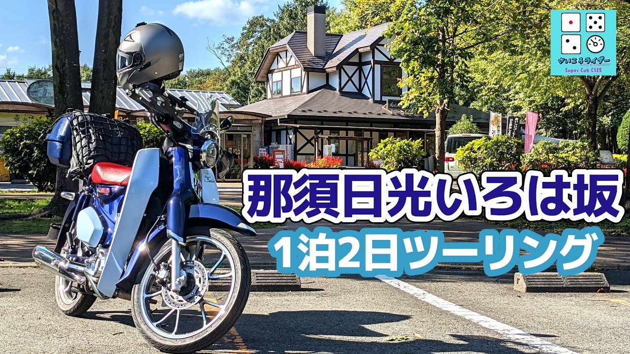 那須日光いろは坂スーパーカブ激走ツーリング【#9スーパーカブ関東道の駅ラリー〈栃木編〉】