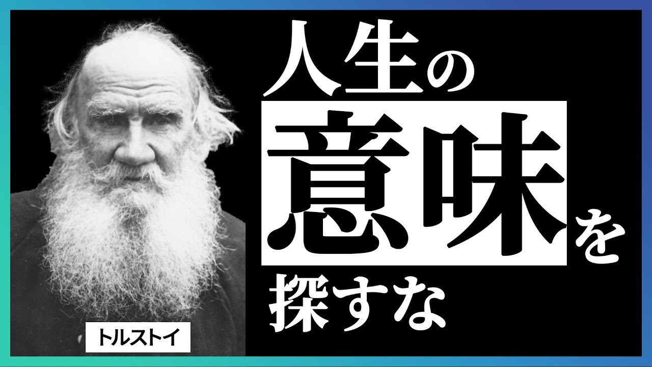 成功も理性も、私を救わなかった。トルストイ『人生論』が語る“永遠の命”とは
