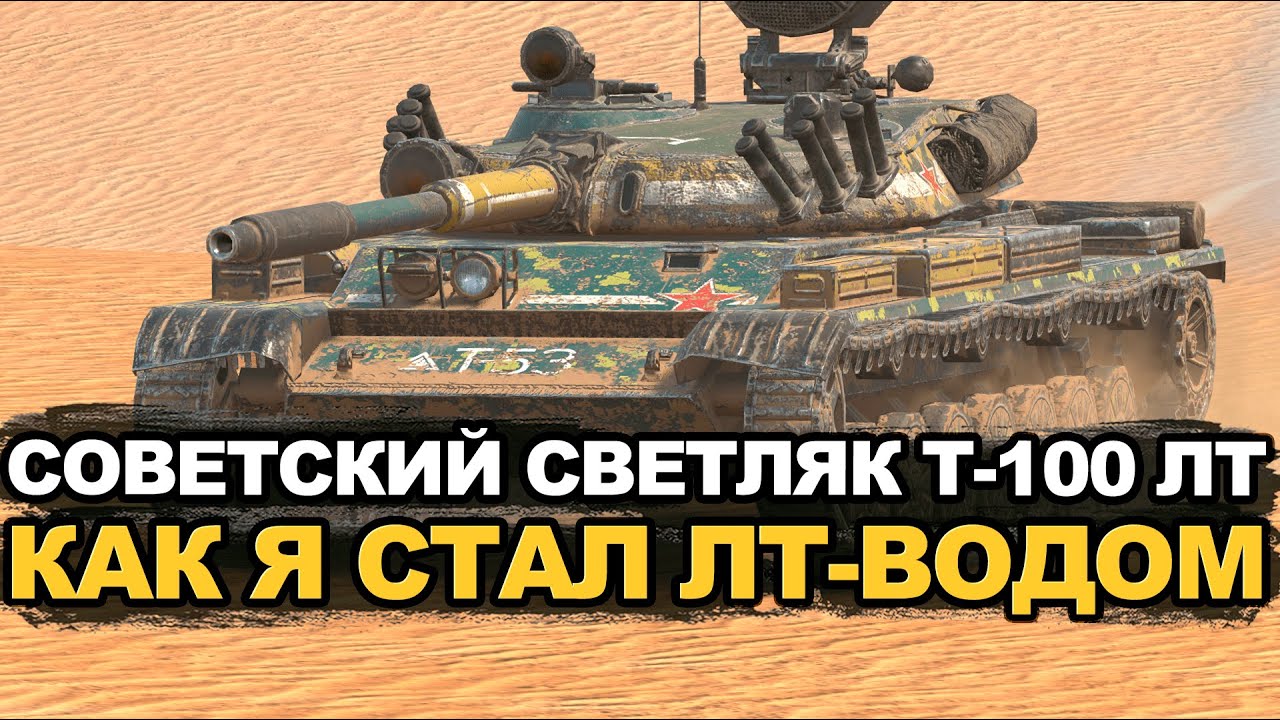 Проверяем пригодность Т-100 ЛТ в нынешнем рандоме | Tanks Blitz