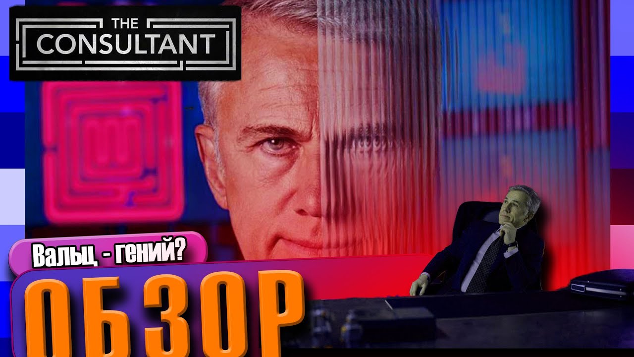 КОНСУЛЬТАНТ | ОБЗОР (Сериал, 2023) - триумф гения Вальца?