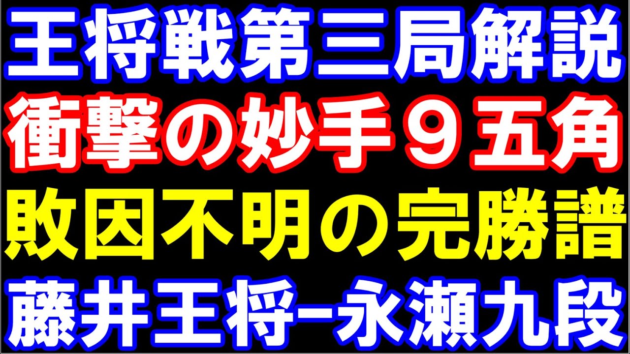 王将戦第三局棋譜解説　衝撃の絶妙手▲9五角！敗因不明の完勝譜　藤井聡太王将ｰ永瀬拓矢九段　主催：日本将棋連盟　特別協力：毎日新聞社､スポーツニッポン新聞社