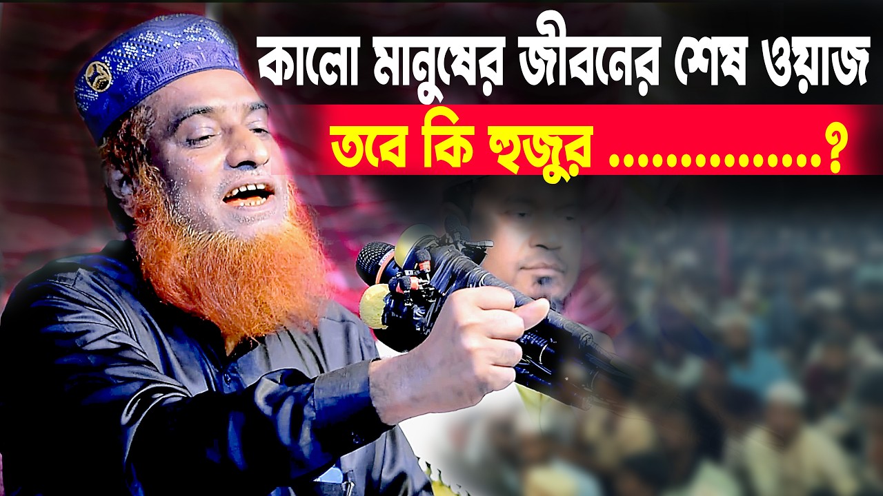 কালো মানুষের জীবনের শেষ ওয়াজ । মুফতি বজলুর রশিদ, বগুড়া । New Waz । Bazlu New Waj । 2026 Waz