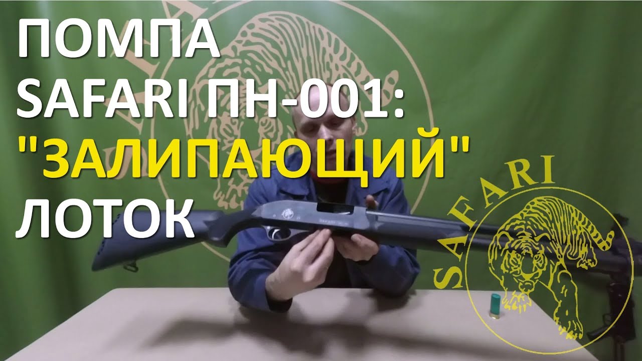 ЗАЛИПАЮЩИЙ ЛОТОК В ПОМПАХ SAFARI LATEK ПН-001!