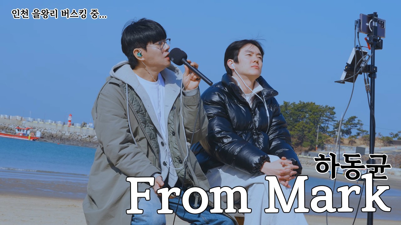 From Mark - 하동균 cover 덕이형 [을왕리의 파도소리와 함께]