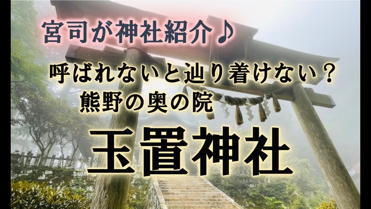 玉置神社紹介～宮司がどこよりも詳しく解説♪