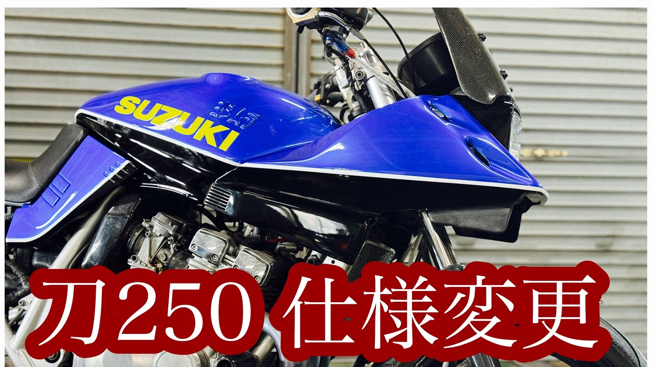 カタナ250 またカスタムしました