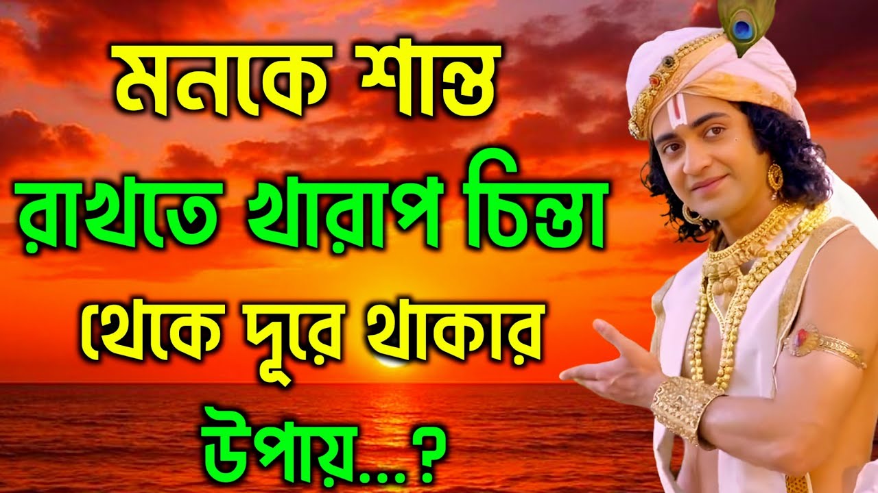 মনকে শান্ত রাখতে খারাপ চিন্তা থেকে দূরে থাকার উপায় | শ্রীকৃষ্ণের অমূল্য বাণী কথা | Gita Sri Krishna