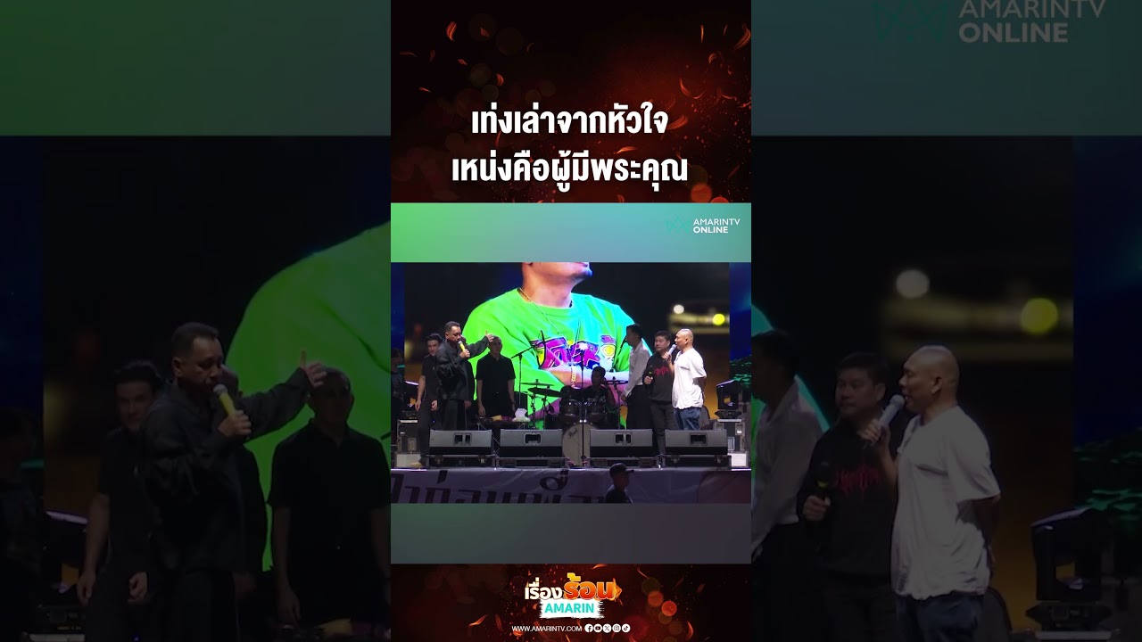 เท่งเล่าจากหัวใจ เหน่งคือผู้มีพระคุณ | เรื่องร้อนอมรินทร์