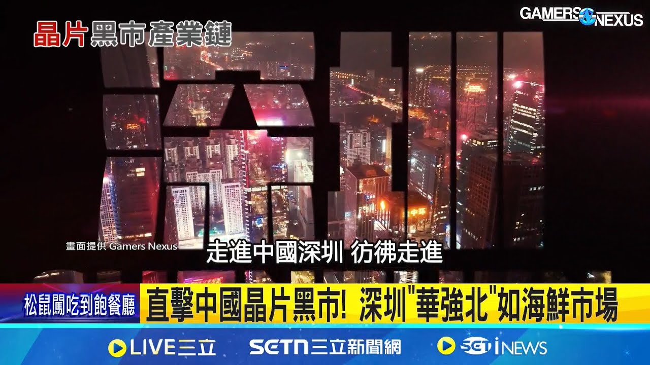 直擊中國晶片黑市! 深圳