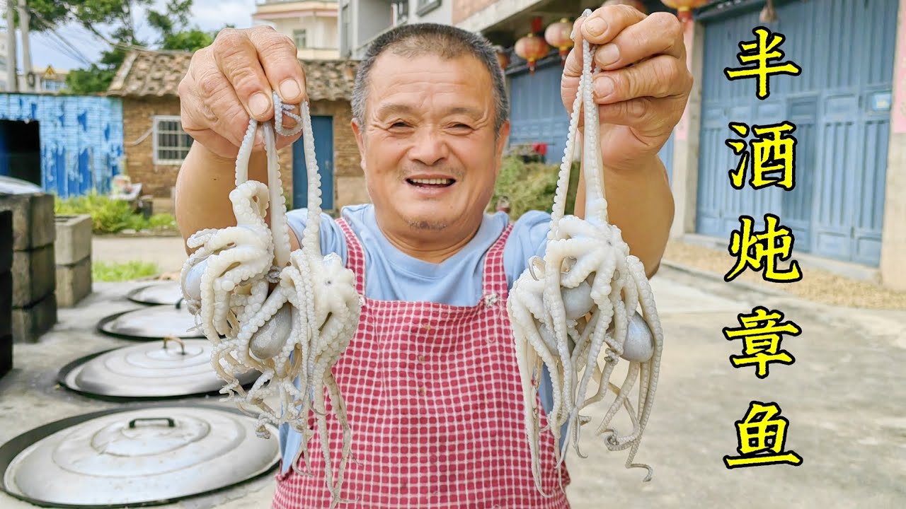 810買9斤章魚，阿胖山做半酒炖章魚，壹口壹個又脆又爽