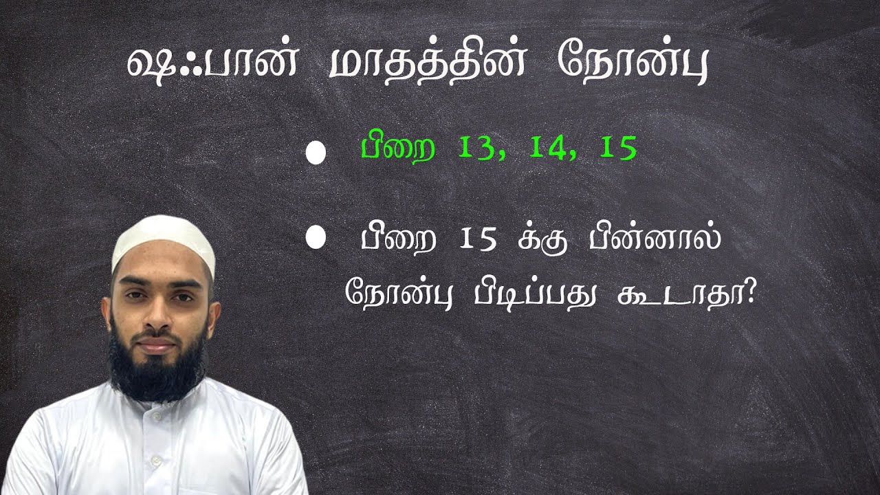 ஷஃபான் மாதத்தின் நோன்பு |பிறை 13, 14, 15 | பிறை 15 க்கு பின்னால் நோன்பு நோட்கலாமா? #fiqh #learnislam