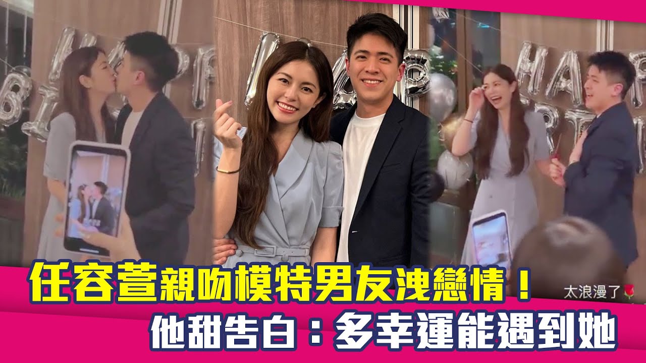 任容萱親吻模特男友洩戀情！　他甜告白：有多幸運遇到她
