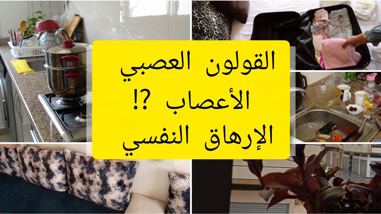 روتين بعد المرض و فترة راحة👌🏼🌸، معاناتي مع بومزوي😥، و الحل لي لقيت باش نعاون راسي عليه⁉️