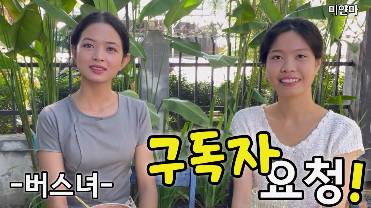 미얀마) 버스녀를 섭외하기 위한 치밀한 작전..