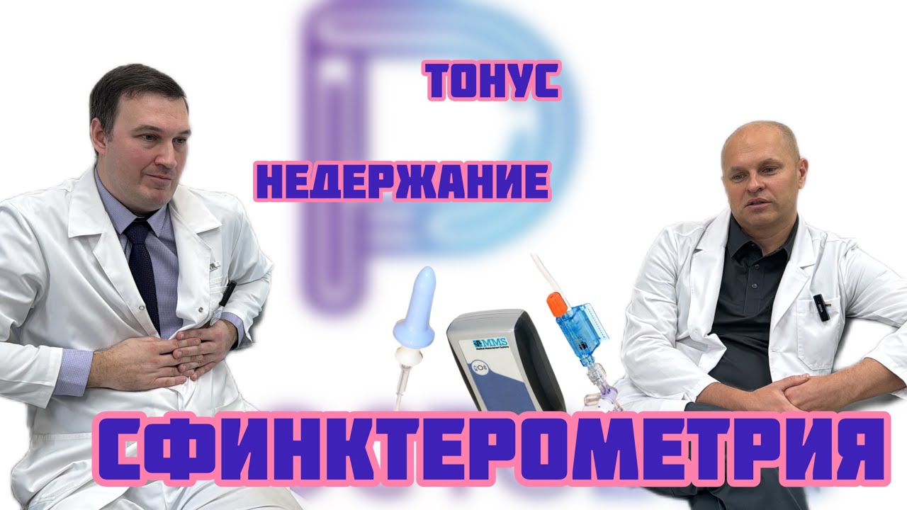 Недержание стула? Сфинктерометрия покажет правду! Экспертное мнение Некрасова M.А. Второй блок