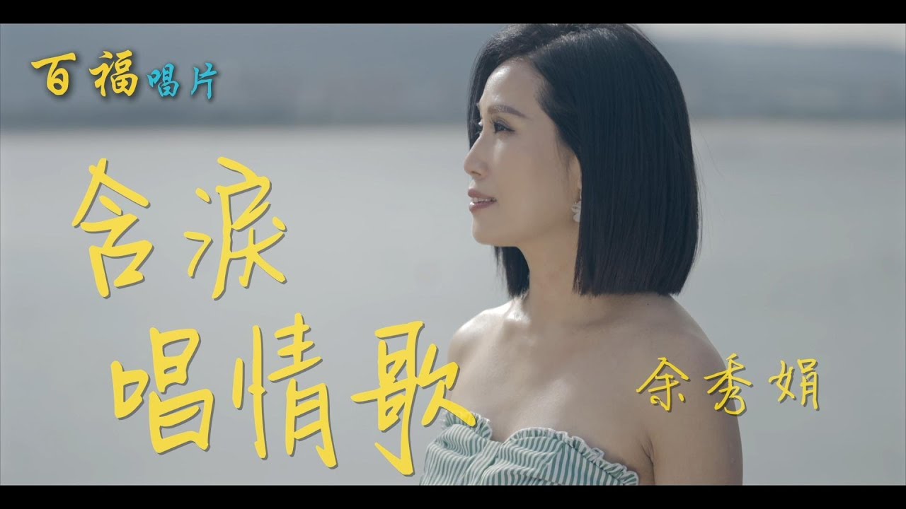 余秀娟【含淚唱情歌】 (官方完整版MV)