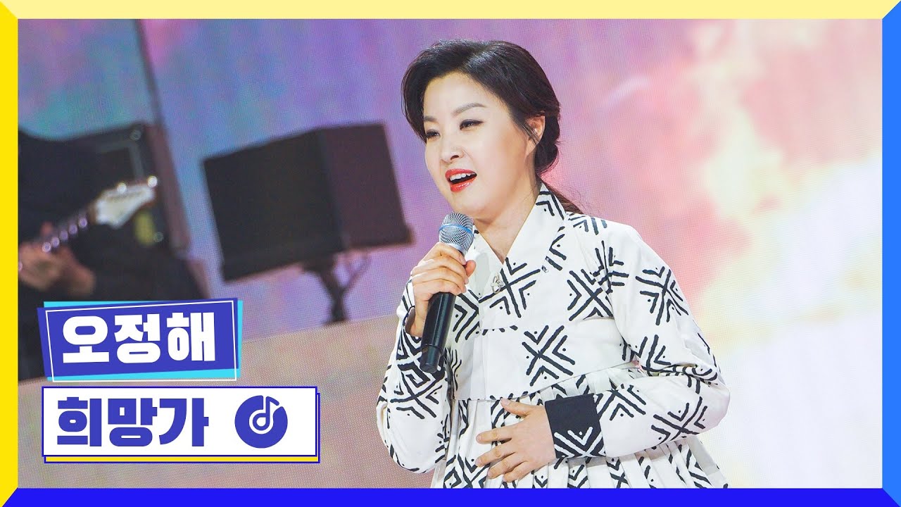 [클린버전] 국가부ㅣ오정해 - 희망가 #국가가부른다 TV CHOSUN 220317 방송