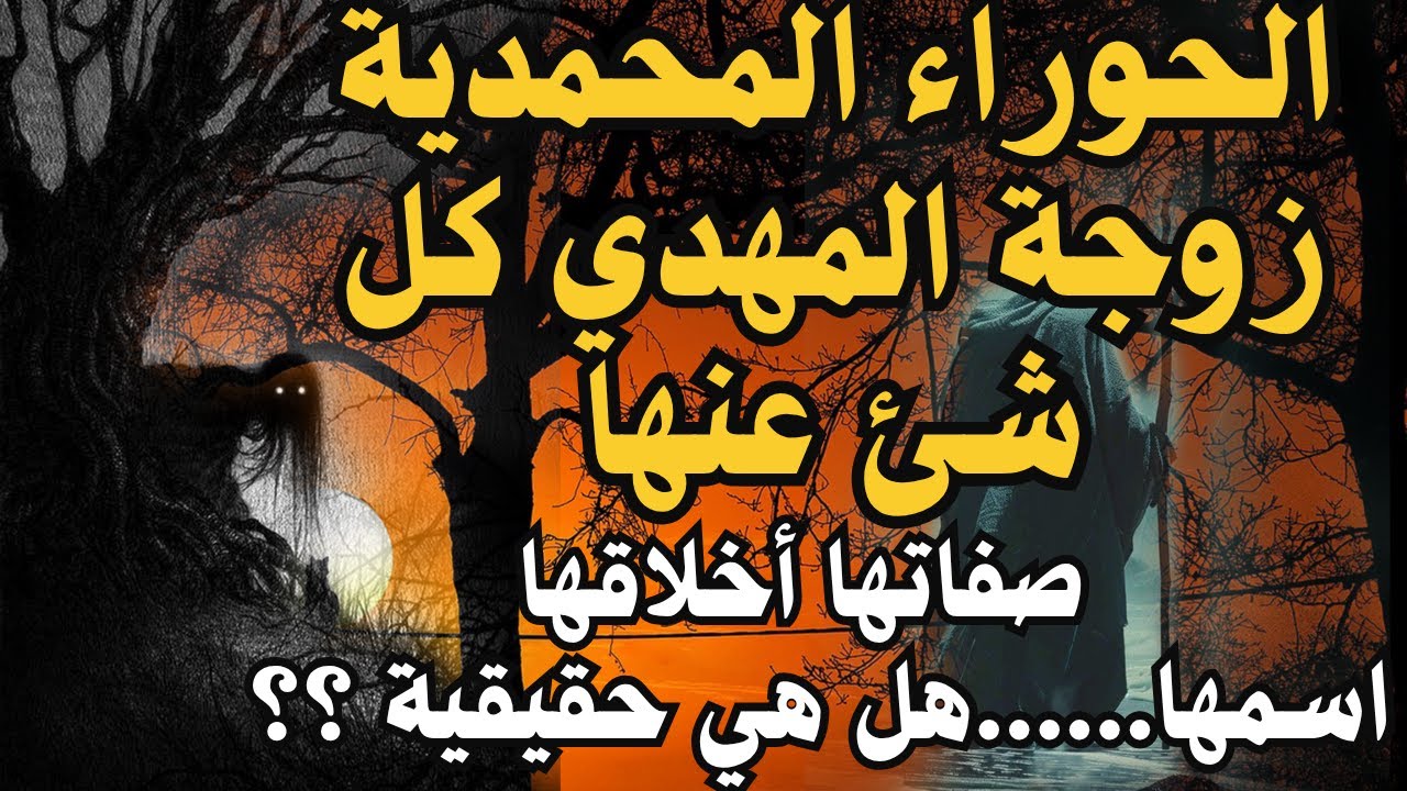 الحوراء المحمدية زوجة المهدي كل شئ عنها ، صفاتها أخلاقها اسمها......هل هي حقيقية ؟؟