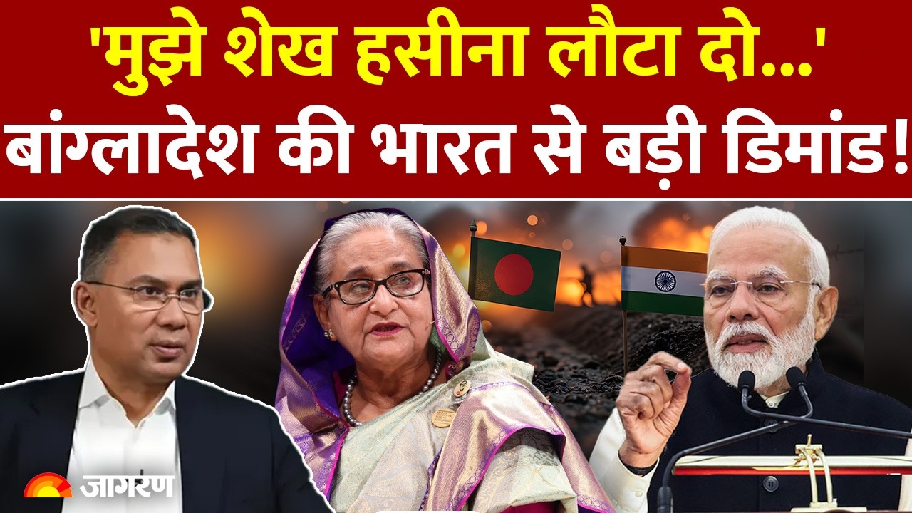 Bangladesh on Sheikh Hasina: शेख हसीना! बांग्लादेश की भारत से डिमांड Tarique Rahman Election Results