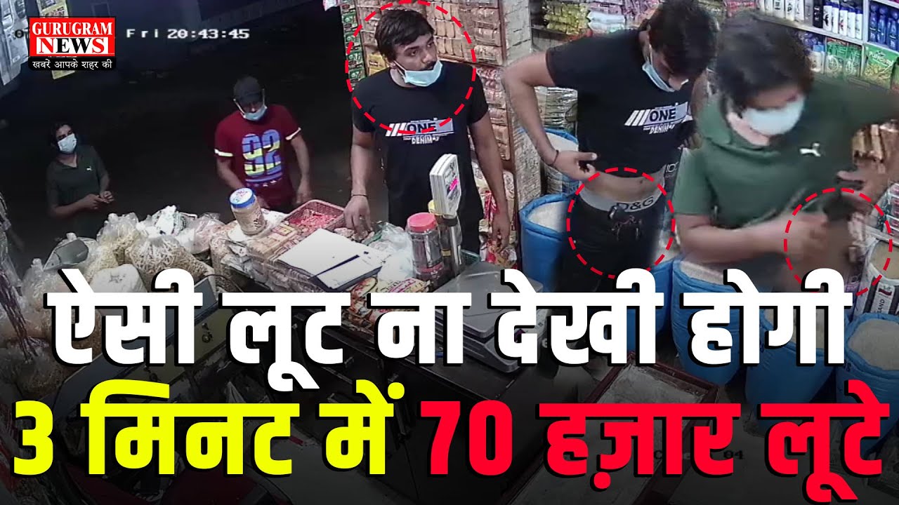 ऐसी लूटपाट ना देखी होगी कभी, 3 मिनट में 70 हज़ार लूटे - Gurugram News