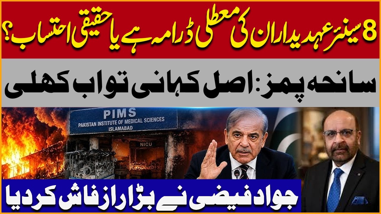 PIMS Incident | 8 Officials Suspended - Accountability or Cover-Up? | Shocking Truth Revealed