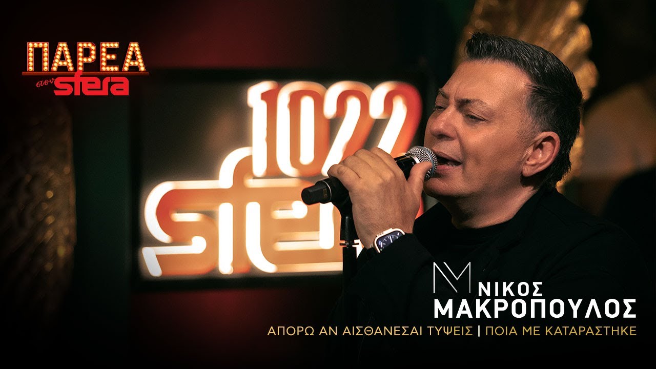 Απορώ αν αισθάνεσαι τύψεις - Ποια με καταράστηκε | Νίκος Μακρόπουλος | Sfera 102,2
