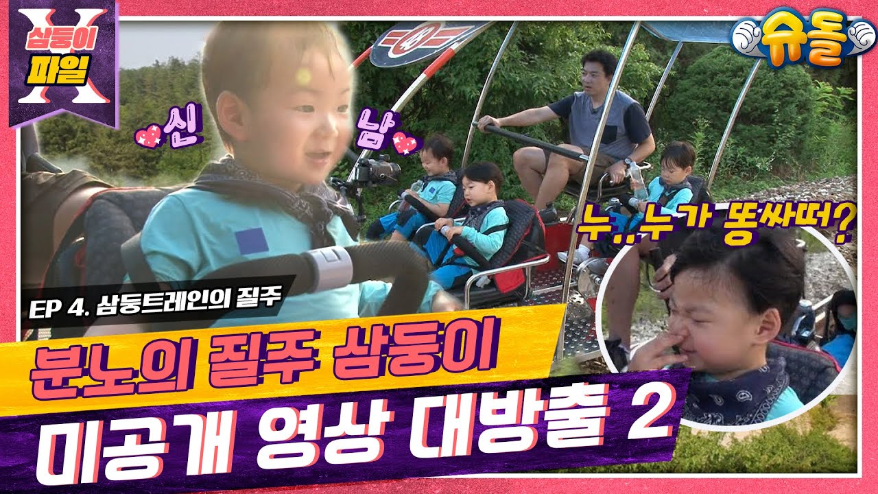 [삼둥이X파일🔍]4탄🚗대한밍구만떼 분노의 질주🚙📢삼둥이 COME ON😍📢[슈돌공식유튜브]