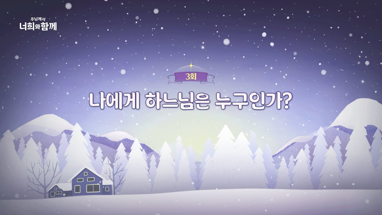 [3회] 나에게 하느님은 누구인가? | 🌻주님께서 너희와 함께 2🌻 | 박현민 베드로 신부