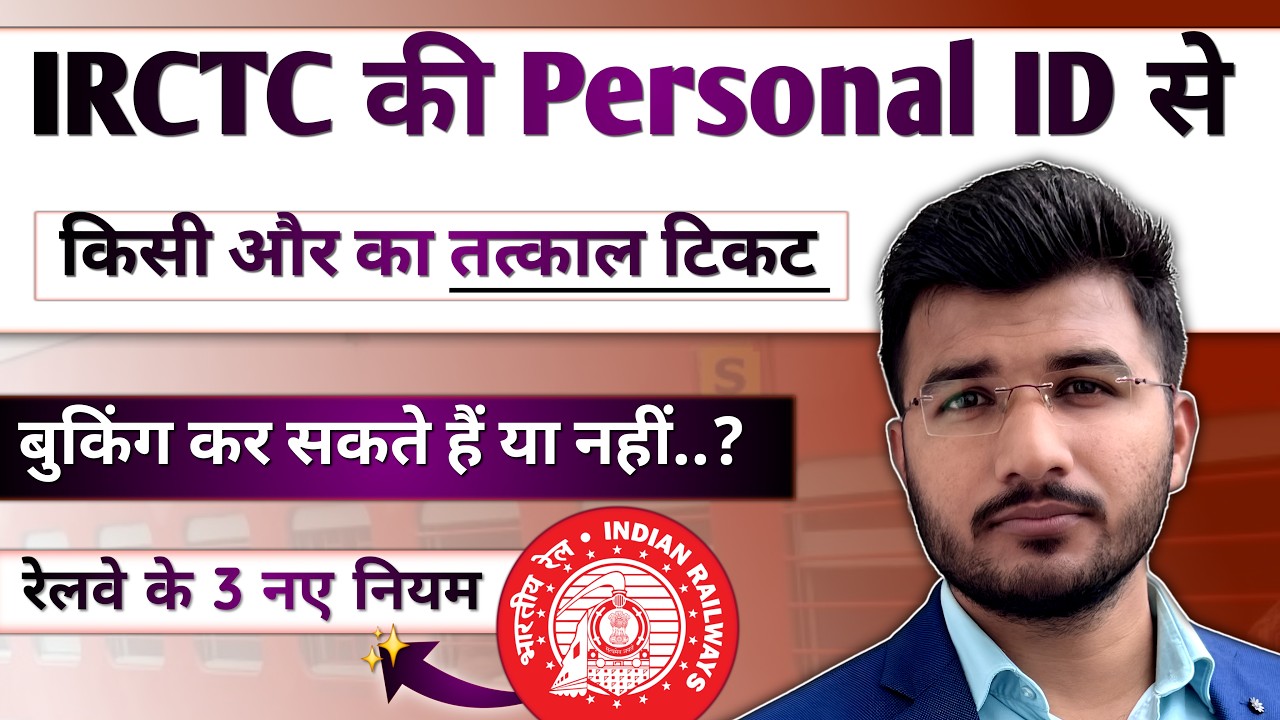 IRCTC personal id tatkal ticket booking rules | irctc me ek id se kitne ticket book kar sakte hain 