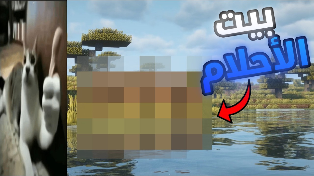 بيت الاحلام...😍#1| Minecraft