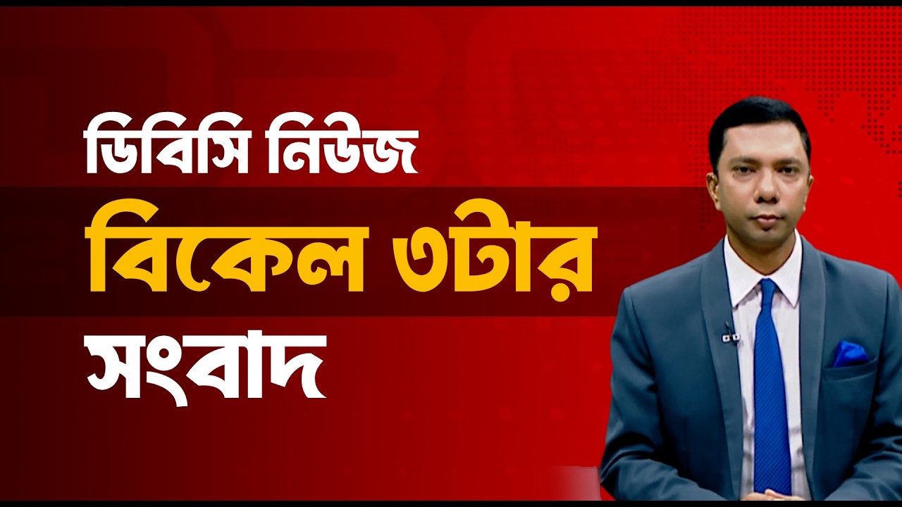 বিকেল ৩টার সংবাদ | ১০ মার্চ, ২০২৬ | DBC NEWS
